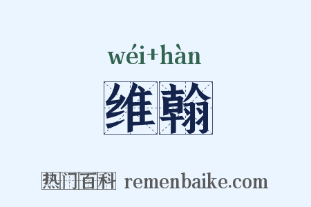 维翰是什么意思的图片